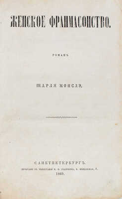 Монселе Ш.П. Женское франкмасонство. Роман Шарля Монслэ. СПб.: Тип. И.И. Глазунова, 1869.